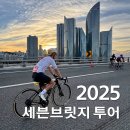 연화공원 광안대교 | 자전거로 광안대교를!? | 2025 세븐브릿지 투어 참가 후기