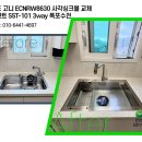 제일 | 광주 우산동 무등산자이앤어울림 백조 사각싱크볼 교체 후기
