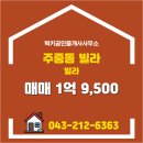 럭키공인중개사사무소 | 주중동 빌라 층 매매 1억 9,500 럭키공인중개사사무소