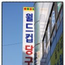 월드컵당구장 이미지