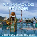 센트럴파크 7 | 양산 아이와 가볼만한 곳 | 웅상 센트럴파크 물놀이장 첫 개장 후기, 주차, 시설 정보 총정리