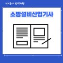 소방설비산업기사 난이도, 독학 후기, 전기 분야 과목별 합격전략