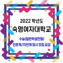 숙명여자대학교 정시 / 2022학년도 모집요강 수능(일반학생전형) 이미지