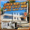 경북대대학부동산중개사사무소 | [경대 서문 다가구 매매] 경북대 서문 도보 3분! 월 530만원 황금 알짜 원룸 건물 매매 (실투자 6...