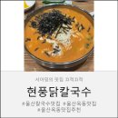감동면쟁이 - 고양시 일산서구 | 울산 옥동 현풍닭칼국수 가성비 진심… 면쟁이가 반한 양·맛·김치까지 완벽한 칼국수 맛집 후기 🍜