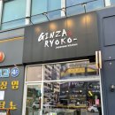 긴자료코 김포구래점 이미지