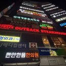 다나메디칼 | [광주] 광천동 맛집 아웃백 스테이크 하우스 | 아웃백 평일 저녁 방문 후기 및 할인 꿀팁