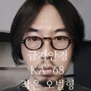 李家안경 | 렌즈가 40mm 짜리 미니 오벌이라고? | 청주 금자안경 KA-68 써봤다
