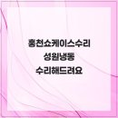 성원ENG | 홍천쇼케이스수리 성원냉동 수리해드려요