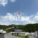 아기랑 춘천 가족 여행 풀빌라 찾는다면? 인터스텔라 독채 T타입 후기 (feat. 피의게임3)
