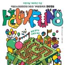 어린이·가족문화축제 HOW FUN 5 이미지