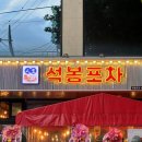 수성포차