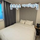 세븐일레븐 충주아이리호텔점 | 충주여행 가성비숙소 아이리호텔