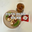혜윰인테리어 | 🥪 양양 브런치 / 혜윰