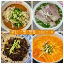 WR(부산광역시 부산진구)-[동평로]-하-47 | 부산 면 요리 맛집 BEST 8