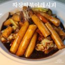 심쿵떡볶이 | 짜장떡볶이 자취생이 직접 만들어 본 간식 추천 3가지 포인트