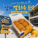 [남해] 상큼함 가득! 남해 여행 필수 디저트 코스 '옐로우츄도넛' 솔직 포장 후기