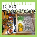방이편백육분삼십 군자점 | [용인 처인구] 역북동 맛집 방이편백육분삼십 소고기편백찜 후기 메뉴판 주차장