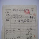 매도대금지불안내서(賣渡代金支拂案內書), 광천금융조합 571원 20전 (1943년) 이미지