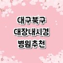 구암동556 | 대구 북구 대장내시경 잘하는곳 추천 전문병원 | 실비 보험 검사 마취 가격