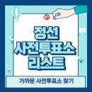 강원특별자치도 정선군 임계면 행정복지센터 | 정선 사전투표소 위치 리스트 🗳️