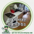 디오빌세탁 | 서대문 디오빌 오피스텔 원룸 거주청소 후기