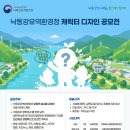 [캐릭터 공모전] 2026 낙동강유역환경청 캐릭터 디자인 공모전 이미지