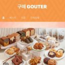 구떼(Gouter) 네이버블로그