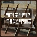 폐가구 버리기-무료수거및스티커발급받는방법 이미지