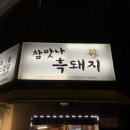 참맛나흑돼지