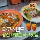 용산-88 | 용산 해방촌 맛집 타코스탠드 | 바바께소, 망고나다 내돈내산 후기