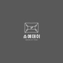 소예데이