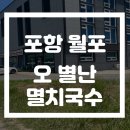 오별난멸치국수월포점 이미지