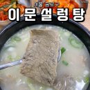 서울설렁탕 | [서울 종로] 이문설렁탕, 주말 아침 내돈내산 방문후기