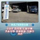 첨단공업사 | 인천남동구공업사 벤츠 E클래스 수리, 1급 직영점 무상대차 후기