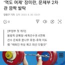 역도 여제 장미란,문체부 제2차관 발탁 이미지