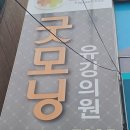 굿모닝유강의원 이미지