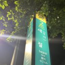 이코노미호텔 은평점 | 불광천호텔 이코노미호텔 은평점 다녀온 후기