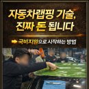 동아자동차기업(주) | 자동차랩핑 기술 진짜 돈 됩니다! 국비지원 학원 실습 후기