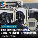 파크리오 아파트 B상가내 | 송파구 잠실파크리오 상가 병원 에어컨분해청소 진료시간 피해서 야간작업 완료! (LG 포웨이 구형 모델)