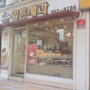 힐튼제과 이미지