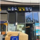 송도달빛횟집