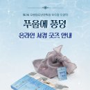 [소원나무] 『푸울에 풍덩』 온라인 3사 굿즈 (오간자 에코백, 투명 책갈피, 롱인덱스) 이미지
