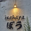 이자카야보우 | 대구 대봉동 분위기 좋은 야장술집 이자카야보우 내돈내산후기