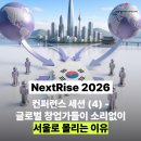 강지호 | 넥스트라이즈 서포터즈가 전하는 컨퍼런스 세션 후기! (4) - 글로벌 창업가들이 소리 없이 서울로...