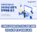 더케이교직원나라 신입/경력 채용! 자소서 항목 &amp; 작성 팁 공개 (2025)