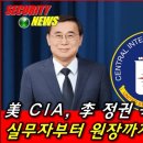 美 CIA, 韓 국정원 보이콧! 실무자부터 원장까지 모조리 손절! 이미지
