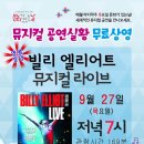 문화가 있는 날콰르텟 엑스의 음악사 하이라이트 | {앵콜 상영}뮤지컬 공연 실황 무료 상영"빌리 엘리어트 뮤지컬 라이브"