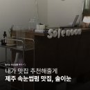 제주솔 | 제주 속눈썹펌 맛집 솔이눈, Solenoon | 노형동 연동 속눈썹펌 | 확연한 전후차이