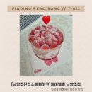 딸기 | 남양주진접수제케이크 제이델링남양주점 초코딸기케이크 후기